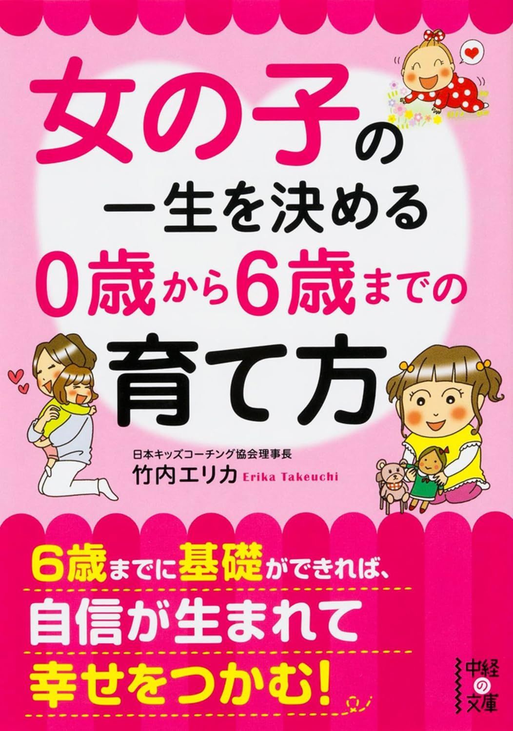 女の子の一生を決める 0歳から6歳までの育て方 (中経の文庫)