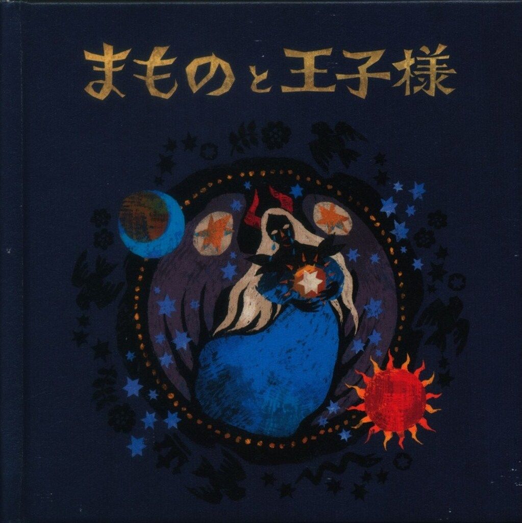 トップ まものと王子様 ダリフラ DVD 5巻 まものと王子様 |