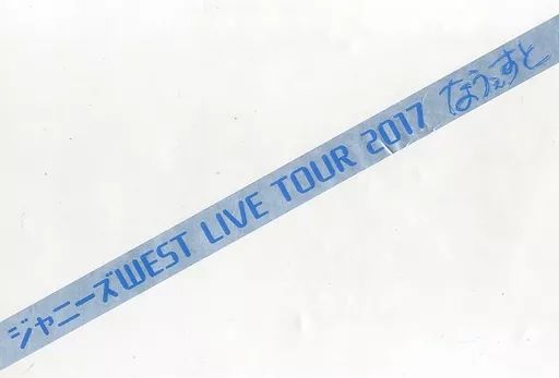 中古】置物・装飾品 ジャニーズWEST(WEST.) 銀テープ(ブルー