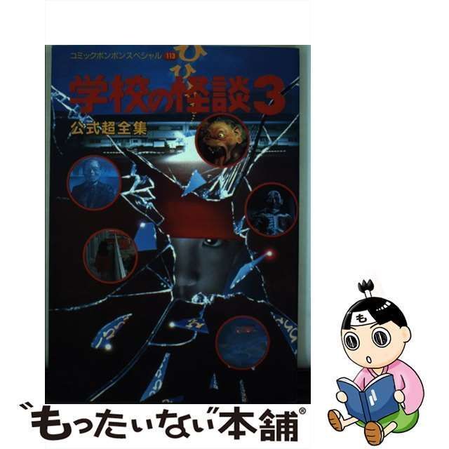 中古】 学校の怪談3（スリー）公式超全集 （コミックボンボンスペシャル） / 講談社 / 講談社 - メルカリ