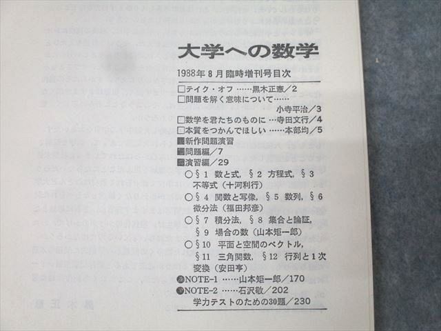 東京出版 大学への数学 新作問題演習 1988年8月号臨時増刊【書き込み無し】 黒木正憲/本部均/寺田文行/他多数 013s9D 東京出版 大学への数学 新作問題演習 1988年8月号臨時増刊
