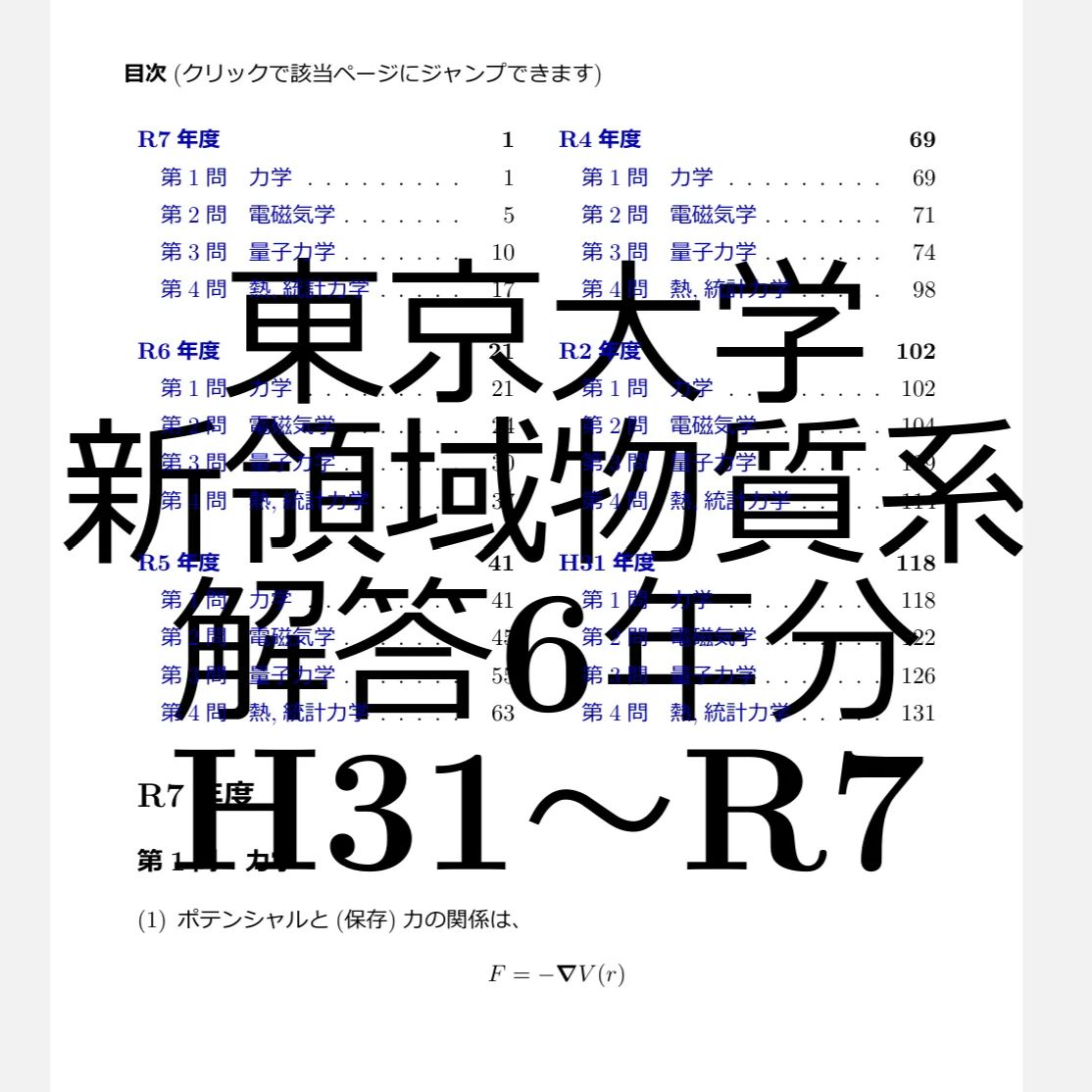 東京大学 新領域創成科学研究科 物質系専攻 院試解答 物理 6年