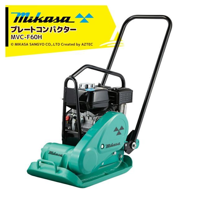 三笠産業 mikasa プレートコンパクター MVC-F60H ストレート