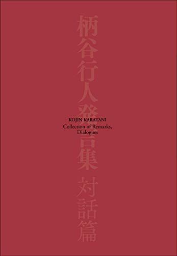 柄谷行人発言集 対話篇