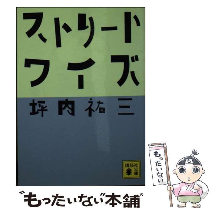 中古】 ストリートワイズ （講談社文庫） / 坪内 祐三 / 講談社