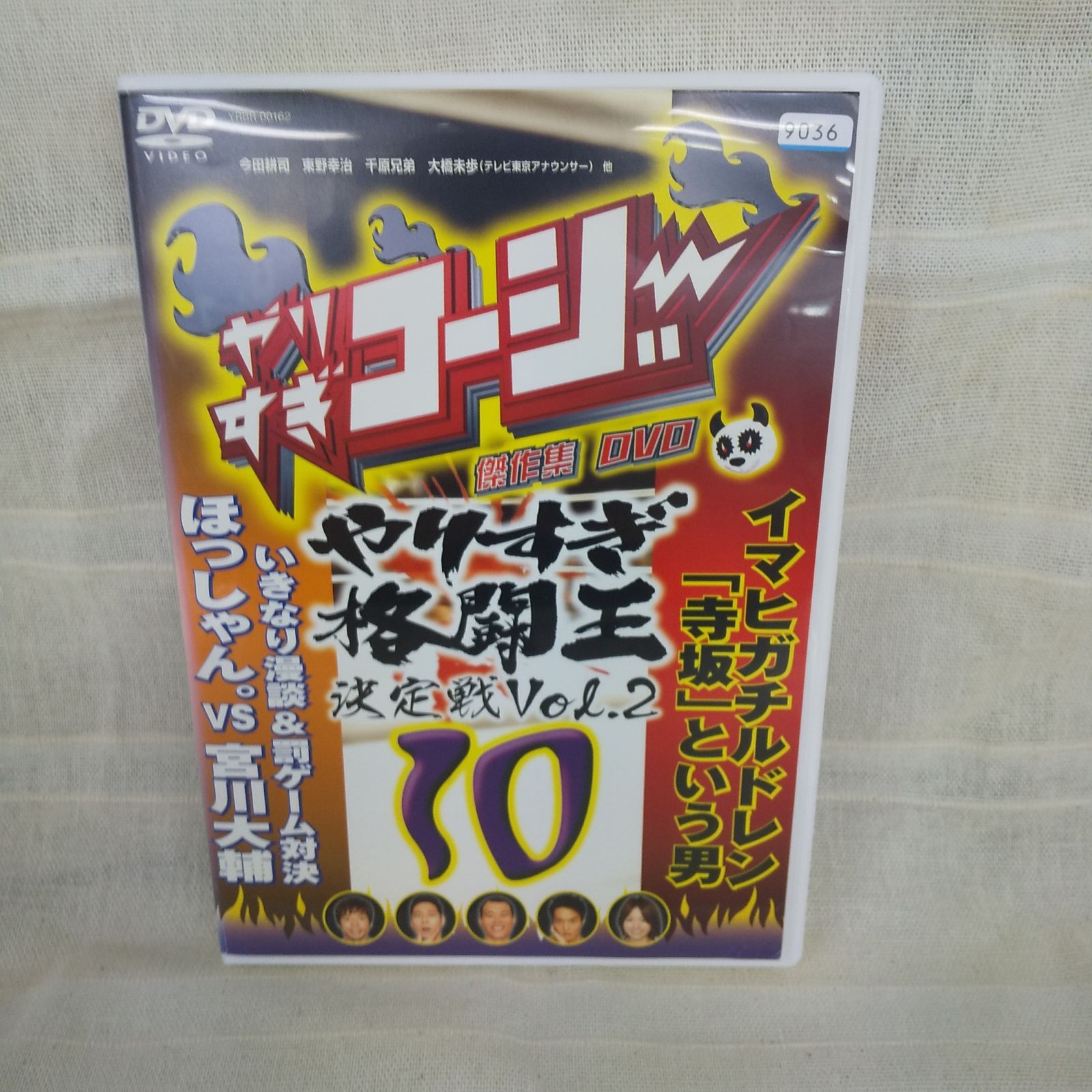 やりすぎコージー 10 傑作集 やりすぎ格闘王決定戦 Vol.2 レンタル専用