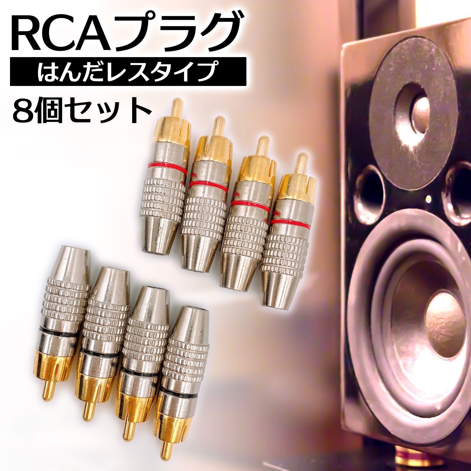 金メッキ RCA プラグ 端子 はんだレス タイプ オス PLUG TYPE タイプ B