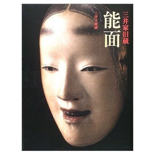 能面: 三井家旧蔵 三井文庫蔵 豪華コレクション