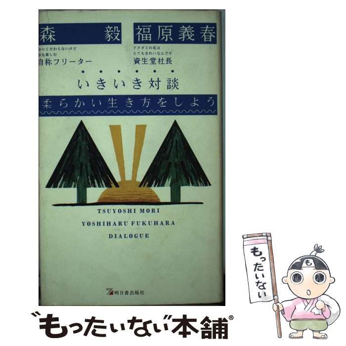 中古】 森毅・福原義春いきいき対談 柔らかい生き方をしよう / 森 毅