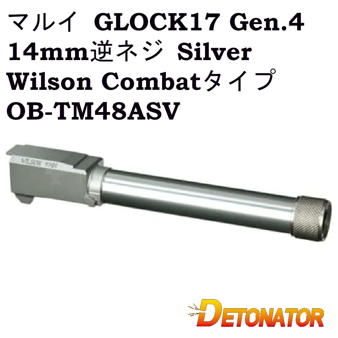 DETONATOR アウターバレル 14mm逆ネジ Silver 東京マルイ GLOCK17 Gen.4 対応 Wilson Combatタイプ OB-TM48ASV