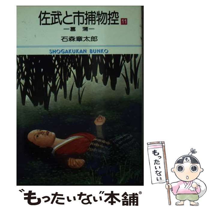 佐武と市捕物控 11 小学館文庫 | 石ノ森章太郎 | 小学館
