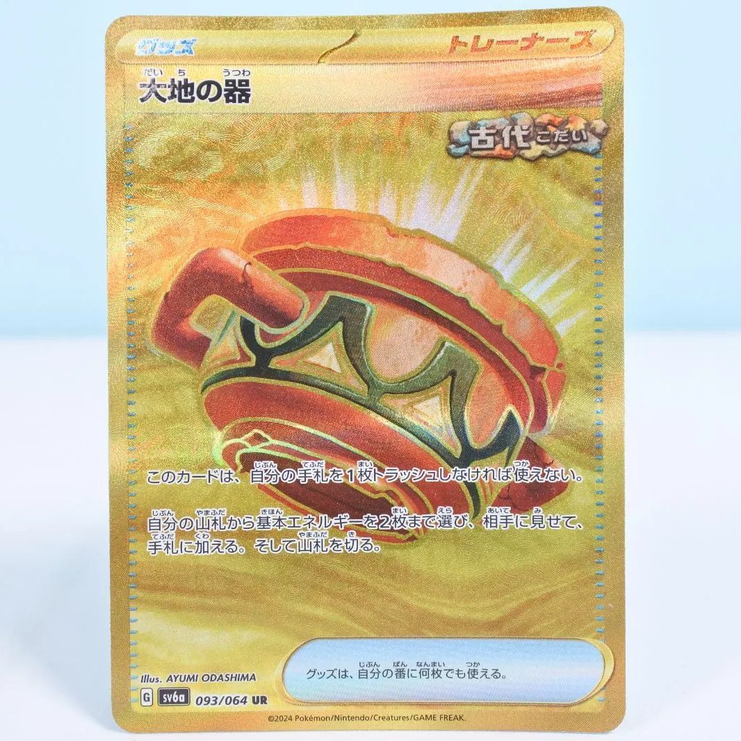 ポケモンカード 大地の器 ur 2枚セット ポケカ 大地の器 UR ノーマル 2枚セット - メルカリ