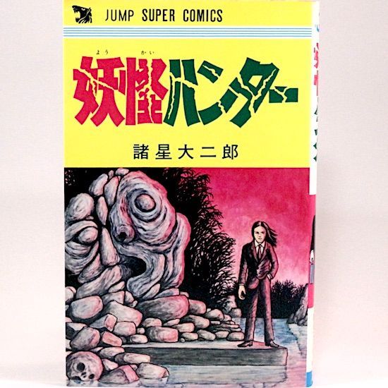 諸星大二郎 ジャンプスーパーコミックス初期作品 4巻セット 諸星大二郎 ジャンプスーパーコミックス初期作品 4巻セット