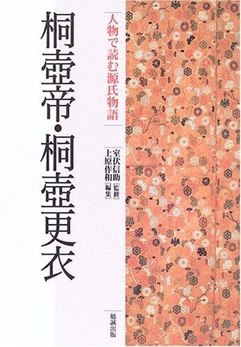 人物で読む源氏物語 第1巻