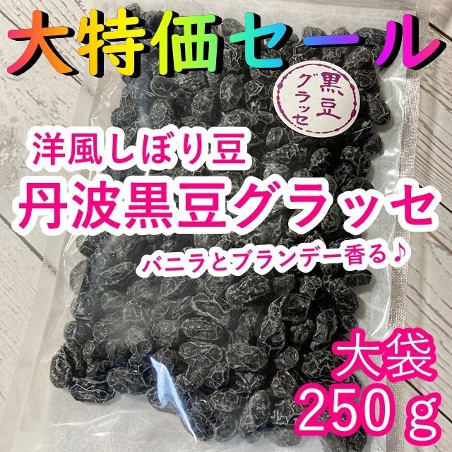 ♡大特価セール②♡大袋 黒豆グラッセ230ｇ×1袋 おやつ お茶請け 豆