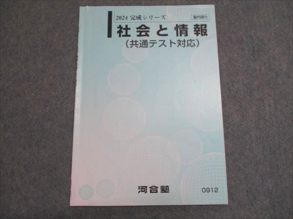 河合塾 2024 完成シリーズ 社会と情報（共通テスト対応） 003s0B