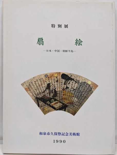中古】扇絵 : 日本・中国・朝鮮半島<特別展図録 平成2年度