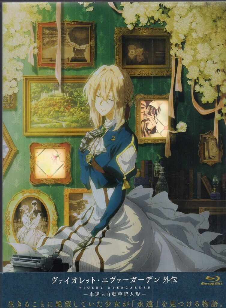 アニメBlu-ray 劇場版 ヴァイオレット・エヴァーガーデン 外伝