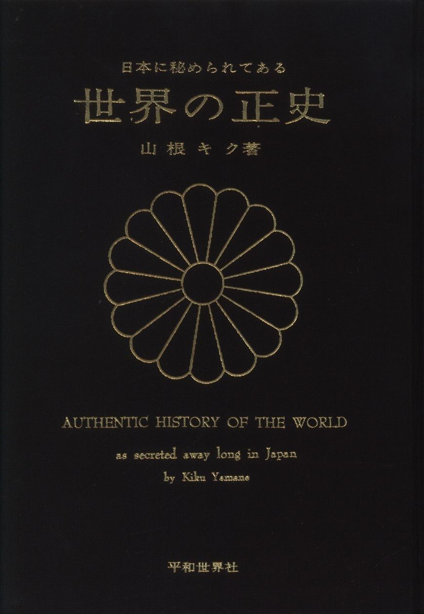 本 山根キク 日本の秘められている 世界の正史