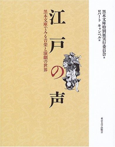  江戸の声: 黒木文庫でみる音楽と演劇の世界 その他