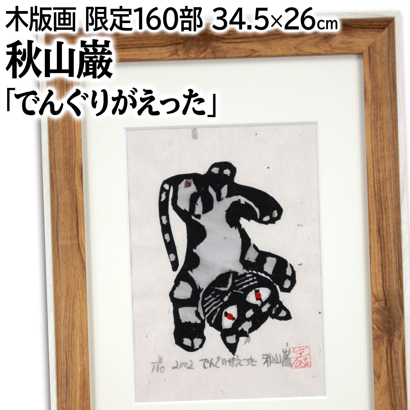秋山巌 「でんぐりがえった」 木版画 絵画 秋山巌 「でんぐりがえった」 木版画 絵画 - メルカリ