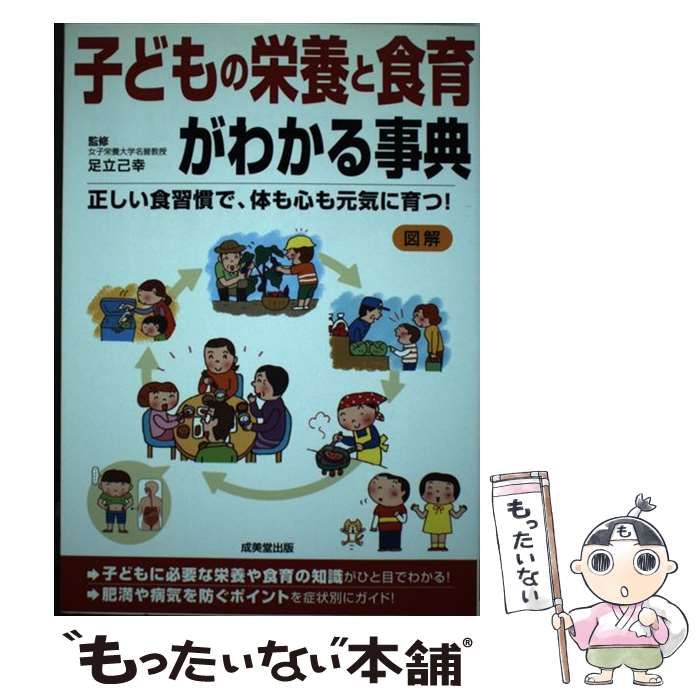 中古】 子どもの栄養と食育がわかる事典 / 足立 己幸 / 成美堂