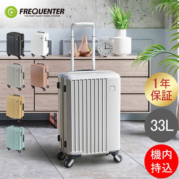 TVで紹介 フリクエンター FREQUENTER スーツケース LIEVE リエーヴェ 33L 48cm 機内持ち込み 静音 静か 軽量 軽い 抗菌 キャリーケース FRQ-92