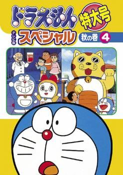 ドラえもん テレビ版 スペシャル 特大号 秋の巻 4【アニメ 中古