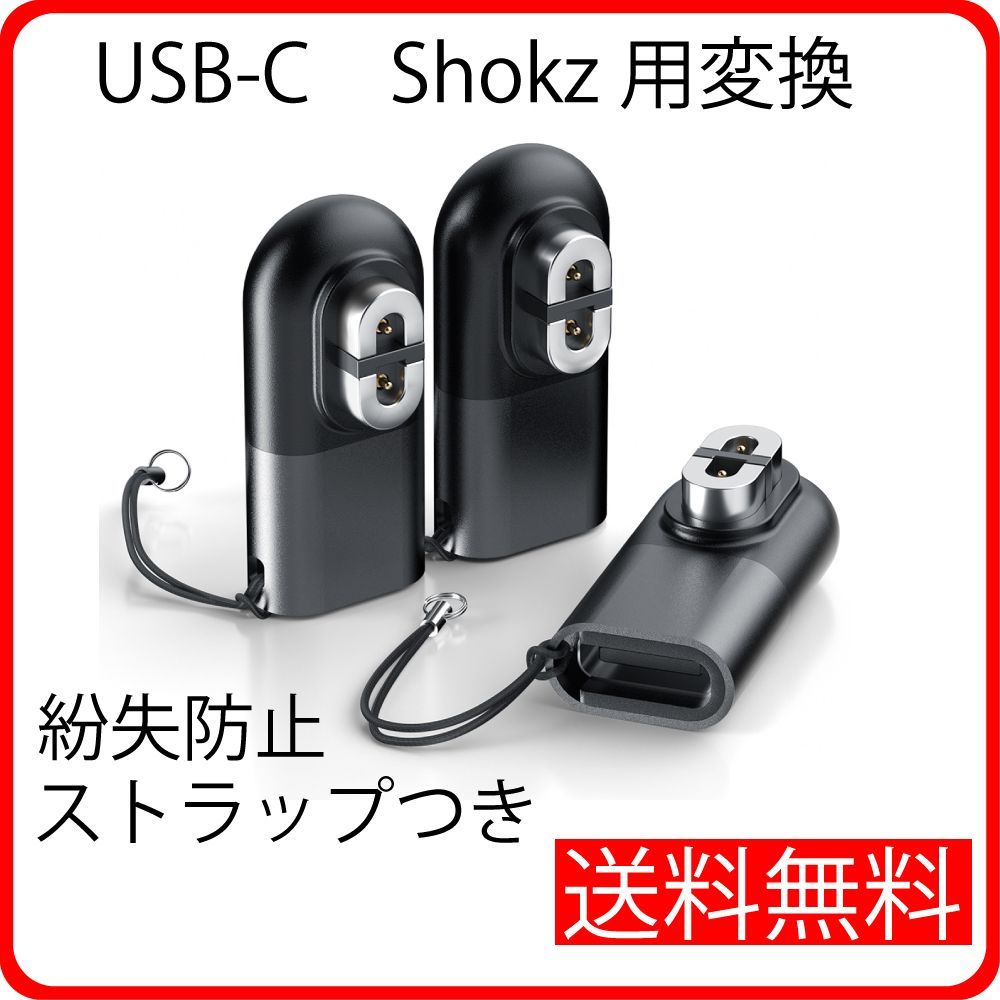 Shokz骨伝導イヤホン用USB-C充電ケーブル変換アダプター（Shokz