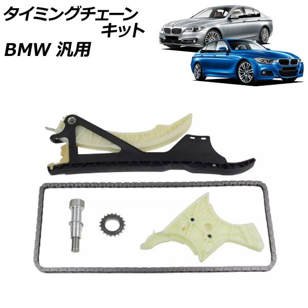 タイミングチェーンキット BMW 汎用 3シリーズ 5シリーズ など AP-4T456