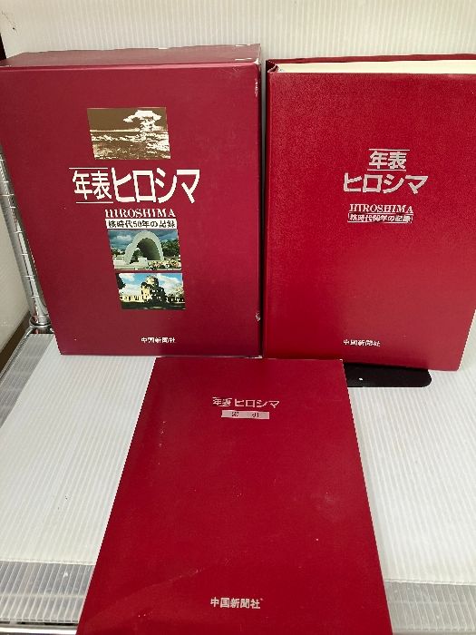 年表ヒロシマ 核時代５０年の記録  /中国新聞社/中国新聞社（単行本） 書き込み有り】年表 ヒロシマ 核時代50年の記録 中国新聞社 - メルカリ