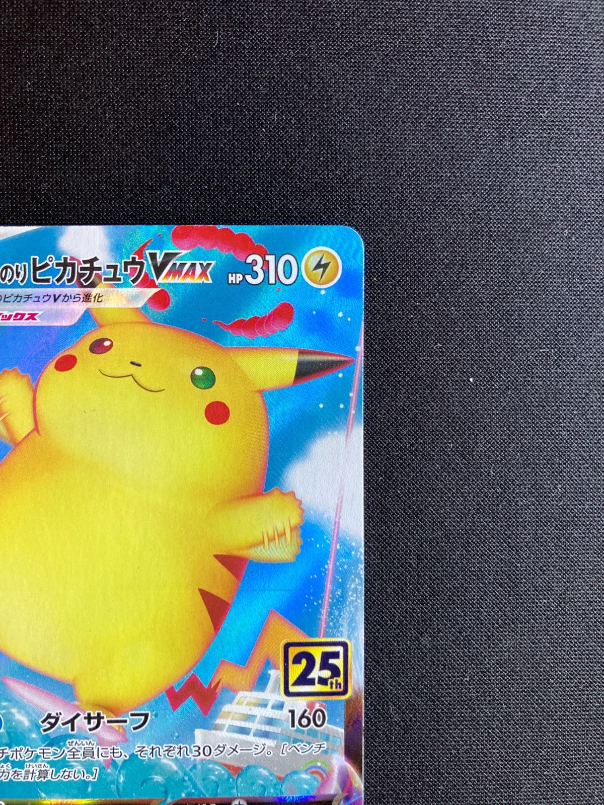 ⑧ポケモンカード なみのりピカチュウVMAX Surfing Pikachu VMAX s8a