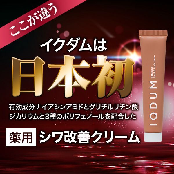 IQDUM公式ショップ】シワ改善クリーム3本 ハンド＆ボディウォッシュ3本