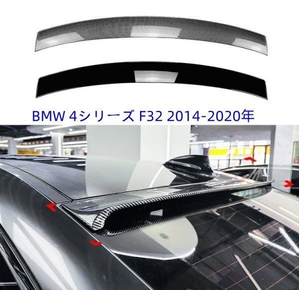 BMW 4シリーズ F32 2014-2020年リアスポイラー ウイング エアロパーツ 外装 ドレスアップ