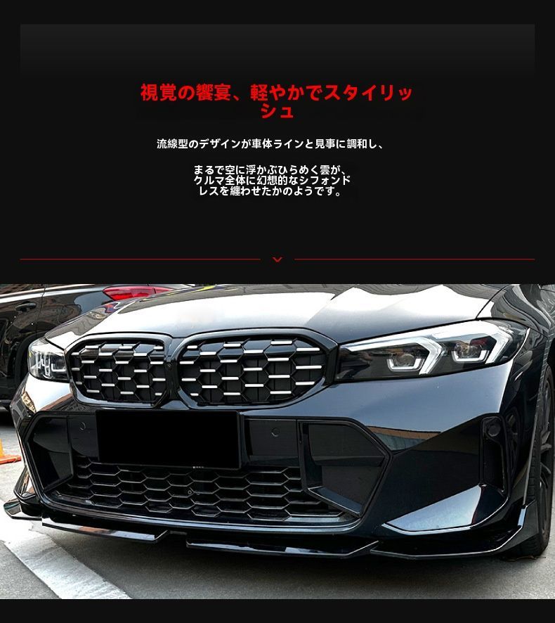 BMW 3シリーズ G20 LCI Mスポーツ 320i 325i 以降 フロントリップスポイラー 3点セット 車体装飾 ドレスアップパーツ 商品説明