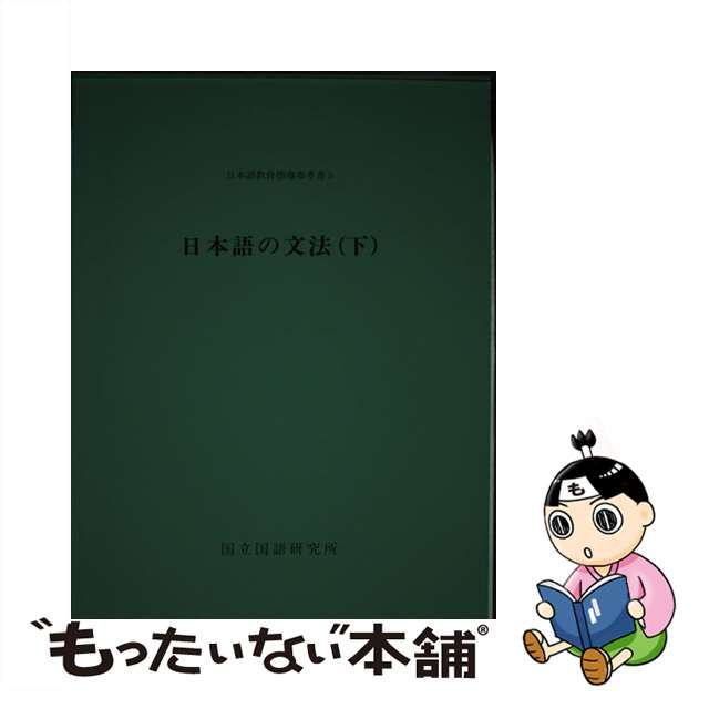 【中古】 日本語の文法 下 （日本語教育指導参考書） / 国立国語研究所 / 国立印刷局