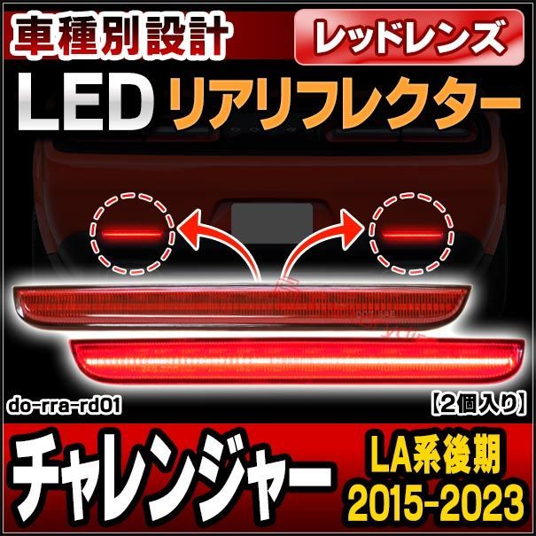 ll-do-rra-rd01 (レッドレンズ) Challenger チャレンジャー (LA系 2015以降 H27以降) Dodge ダッジ LEDリアリフレクター (車用品 外装灯 カスタム パーツ マーカーランプ