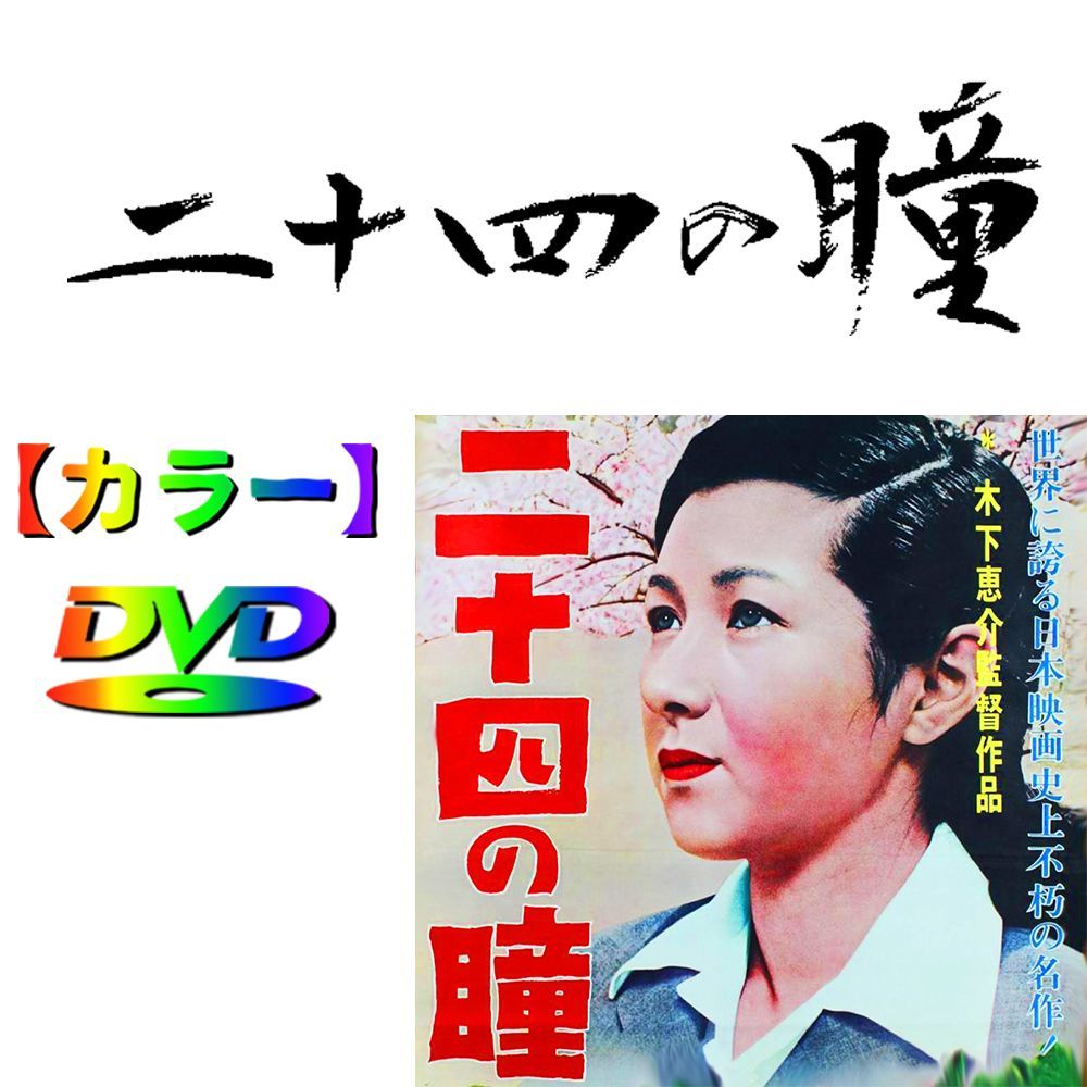 二十四の瞳】☆カラーで楽しむ白黒の名作☆ 高峰秀子 1954・ DVD - メルカリ