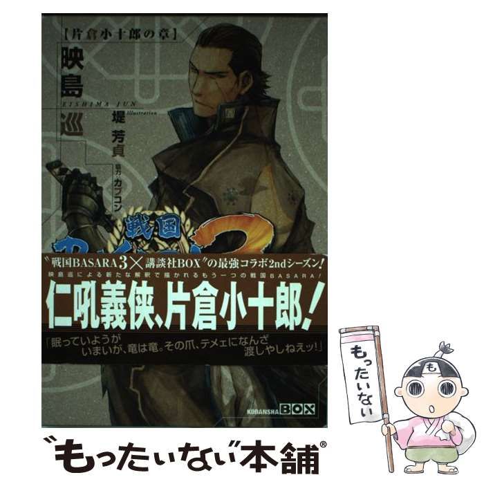 【中古】 戦国BASARA3　片倉小十郎の章 中古】 戦国BASARA3 片倉小十郎の章 （講談社BOX） / 映島 巡 / 講談社
