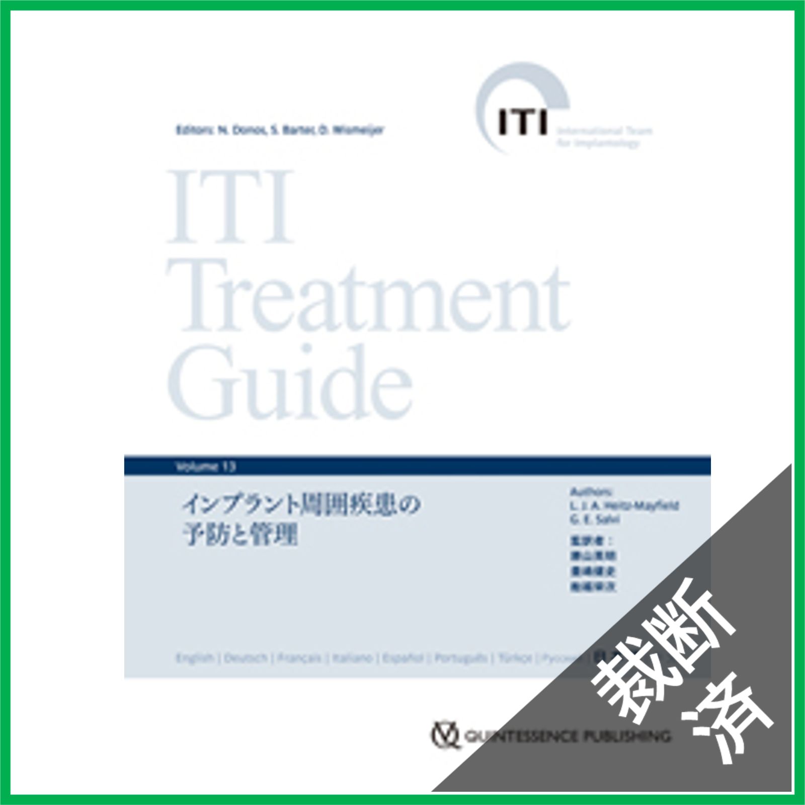 裁断済】ITI Treatment Guide (Volume 13) 裁断済】ITI Treatment Guide (Volume 13)