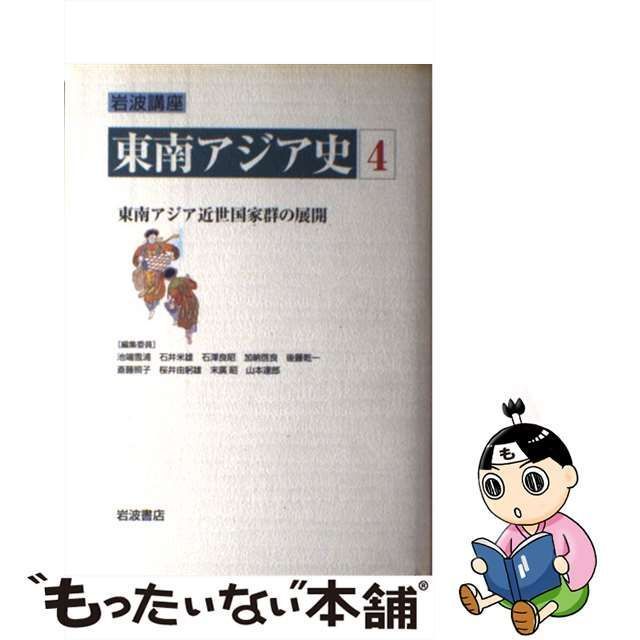 中古】 岩波講座東南アジア史 第4巻 東南アジア近世国家群の展開 