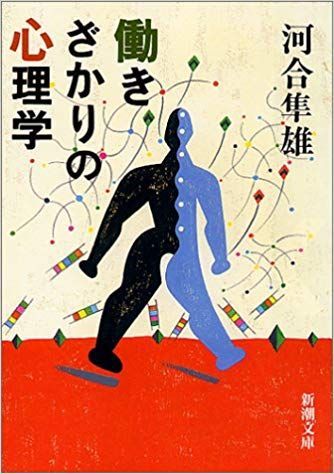河合隼雄著作集　2.3.5.6.8.9.14 河合隼雄著作集 1期・2期 全25冊揃｜長島書店オンラインストア