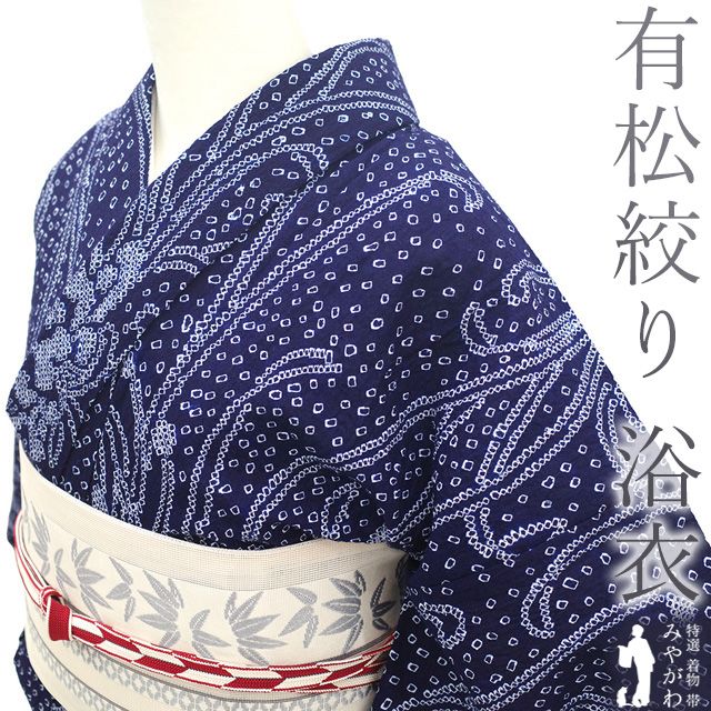新古品】 夏物 本場有松鳴海絞り 浴衣 未使用 有松 ゆかた 絞り