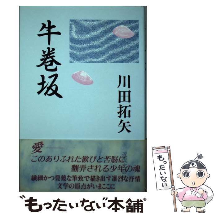 【中古】 牛巻坂/近代文芸社/川田拓矢 中古】 牛巻坂/近代文芸社/川田拓矢