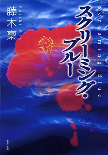 スクリーミング ブルー 集英社文庫 藤木 稟