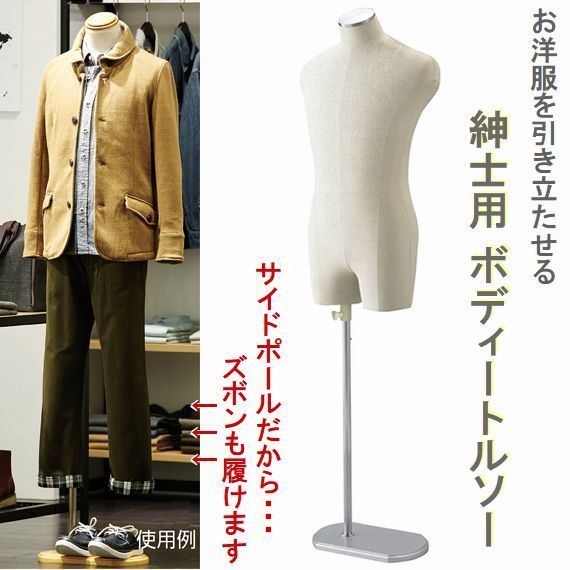 MEN Sボディートルソー紳士Ｍズボン着用可