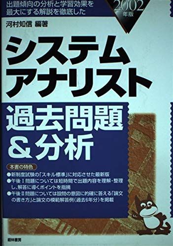 【中古】 システムアナリスト過去問題＆分析 ２００２年版/経林書房/河村知信 中古】 システムアナリスト過去問題＆分析 2002年版/経林