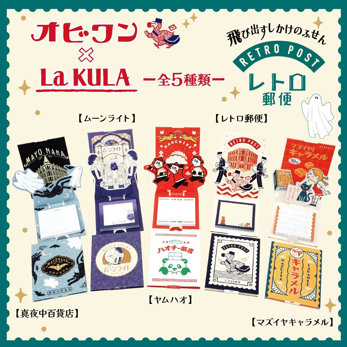 オビワン 飛び出すしかけのふせん 1個 レトロ 【LaKULA】 真夜中百貨店