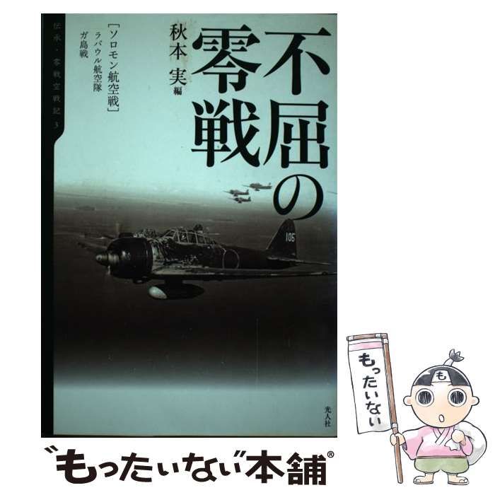 中古】 不屈の零戦 ソロモン航空戦/ラバウル航空隊、ガ島戦 (伝承・零