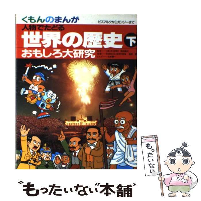 【中古】 世界の歴史 人物でたどる 下 (くもんのまんがおもしろ大研究) / 北本 善一 / くもん出版